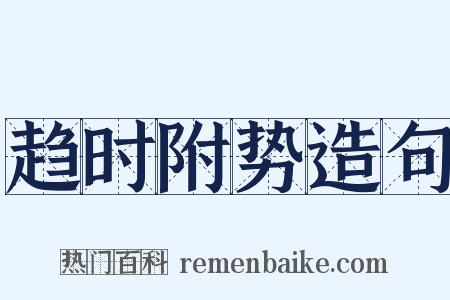 趋时附势造句是什么意思的图片